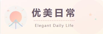 优美日常